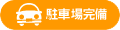 駐車場完備